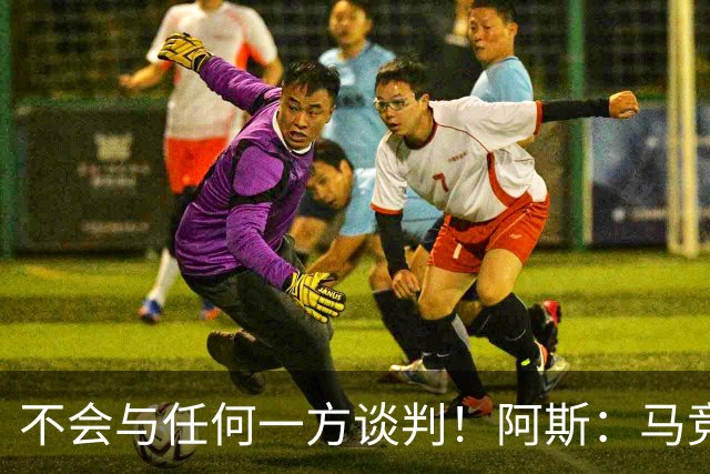 不会与任何一方谈判！阿斯：马竞反复强调小蜘蛛从未表达离队意愿