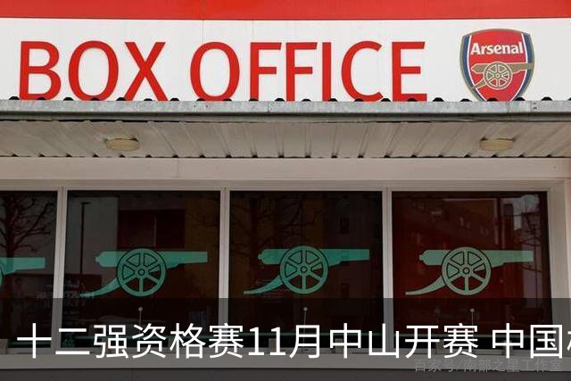 十二强资格赛11月中山开赛 中国棒球冲击顶级大赛