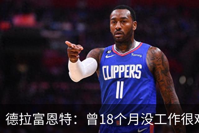 德拉富恩特：曾18个月没工作很难熬 卡瓦哈尔和莫拉塔是痛苦决定