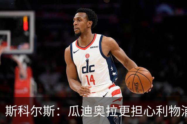 斯科尔斯：瓜迪奥拉更担心利物浦而非阿森纳