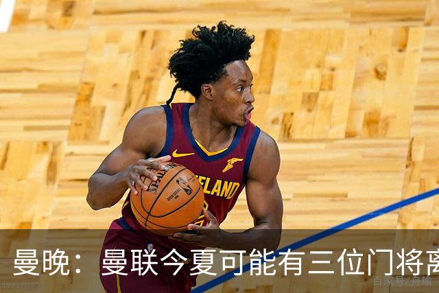 曼晚：曼联今夏可能有三位门将离队，奥纳纳已被告知没有未来