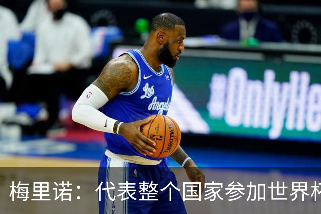 梅里诺：代表整个国家参加世界杯是一种荣耀，这真的是梦想成真