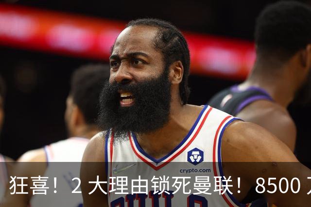 狂喜！2 大理由锁死曼联！8500 万镑拦路，大英悍将也来投