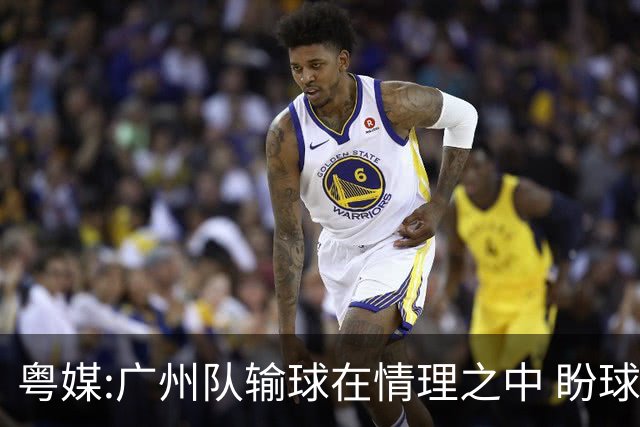 粤媒:广州队输球在情理之中 盼球员们不要丧失信心