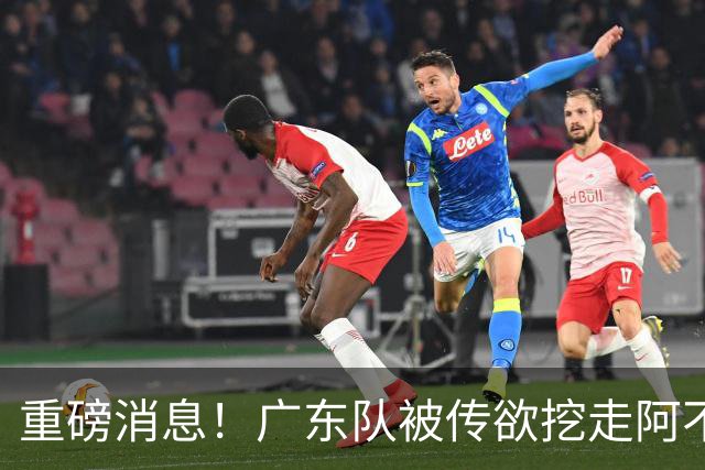 重磅消息！广东队被传欲挖走阿不都沙拉木，朱芳雨“1换1”交易新疆